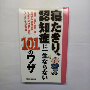 寝たきり、認知症に一生ならない１０１のワザ　『健康』編集部／編