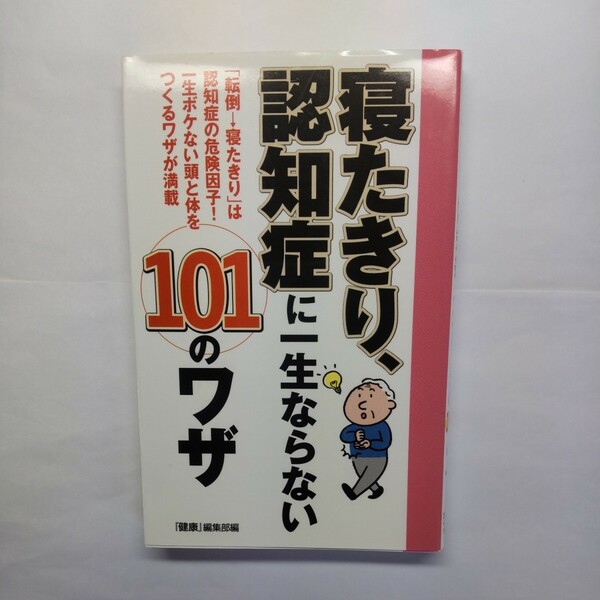 寝たきり、認知症に一生ならない１０１のワザ　『健康』編集部／編