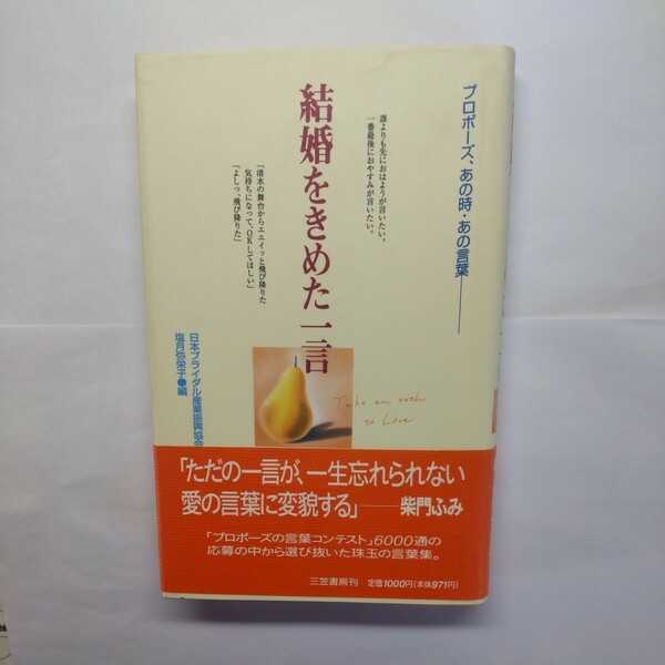 結婚をきめた一言 プロポーズ、あの時あの言葉／塩月弥栄子 (編者) 日本ブライダル産業振興協会 (編者)