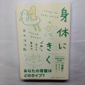 身体（からだ）にきく　「体癖」を活かす整体法 片山洋次郎／著