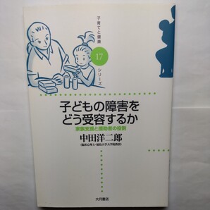 子どもの障害をどう受容するか 家族支援と援助者の役割 (子育てと健康シリーズ 17) 中田洋二郎/著