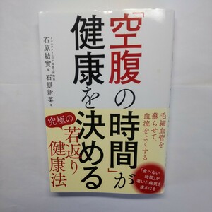 「空腹の時間」が健康を決める 石原新菜／著　石原結實／監修