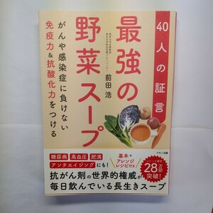 Самый крепкий овощной суп 40 свидетельств Иммунитет и антиоксидантная сила, которая не проигрывает раку и инфекционным заболеваниям Хироши Маэда / Автор