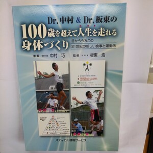 Ｄｒ．中村＆Ｄｒ．板東の１００歳を超えて人生を走れる身体づくり目からうろこの２１世紀の新しい食事と運動法 中村巧／著　板東浩／監修