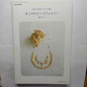 天然石と１８Ｋをつないで創るあこがれビーズジュエリー （ＧＡＫＫＥＮ　ＭＯＯＫ） 塚本　ミカ　著