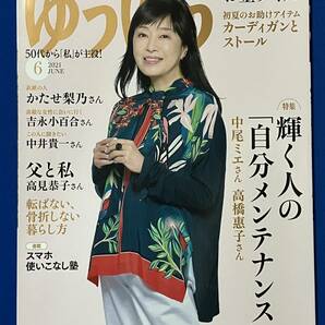 美品 ゆうゆう 2021年6月号 吉永小百合 かたせ梨乃 中井貴一 高見恭子 カーディガンとストール 中尾ミエ 高橋惠子 卵のBESTレシピ 送料無料