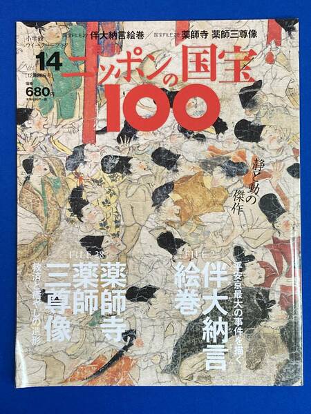 美品 週刊ニッポンの国宝100 Vol.14 薬師寺薬師三尊像 伴大納言絵巻 モーセの試練 奈良の国宝薬師如来ベスト4 岡本太郎 太陽の塔 法隆寺