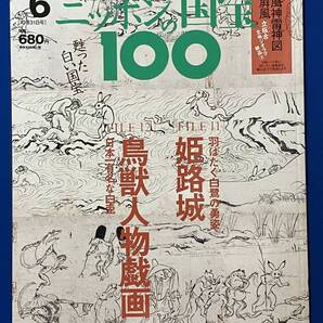 美品 週刊ニッポンの国宝100 Vol.6 姫路城 豊臣秀吉 黒田官兵衛 キリシタン瓦 彦根城 犬山城 松江城 松本城 鳥獣人物戯画 吉備大臣入唐絵巻