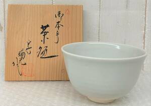 伝統工芸 工芸品 工芸美術 ＊清水焼 御本手 平安瑞光 平安 瑞光 作 貫入 ＊茶碗 ちゃわん 抹茶碗 ＊茶道具 茶器 茶道 茶室 抹茶 陶器 陶芸