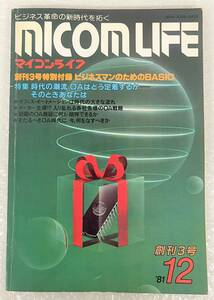 古書 古本 ＊MICOM LIFE マイコンライフ ＊1981年 12月号 創刊3号 ＊OA機器 ＊ビジネス革命 新時代 プログラム パソコン ＊貴重 資料 歴史