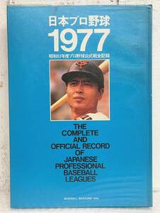 古書 古本 ＊日本プロ野球 1977 ＊昭和52年度 プロ野球公式戦全記録 ＊ベースボールマガジン社 ＊王貞治 ＊試合 データ 貴重 歴史 資料