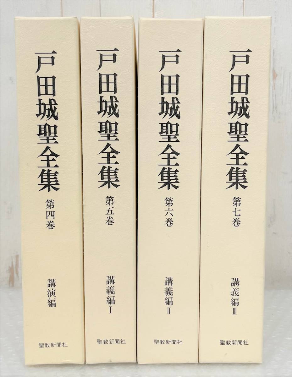 2023年最新】Yahoo!オークション -戸田城聖全集(本、雑誌)の中古品