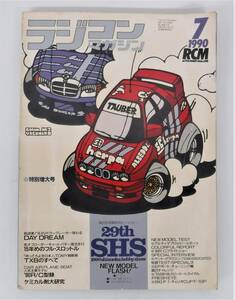 古書 古本 ＊ラジコンマガジン RCM 1990年 7月号 　特別増大号 ＊29th SHS 1990 SHIZUOKA HOBBY SHOW＊八重洲出版＊レア 希少 コレクション