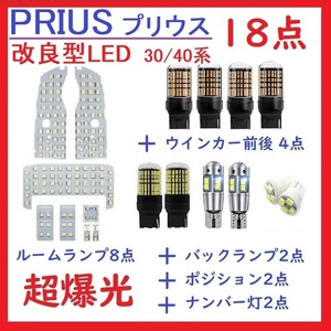 トヨタ プリウス PRIUS 30系 40系 α系 LEDルームランプ 18点