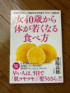 女40歳から体が若くなる食べ方