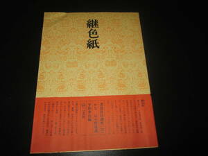 書道技法講座〔２５〕かな/継色紙/伝・小野道風■平田華邑編■二玄社/昭和50年