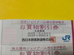 複数出品 JR西日本 株主優待 ジェイアール京都伊勢丹 お買物 割引券 