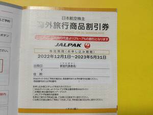 日本航空 JAL 株主優待 海外旅行商品割引券 2% 5% 7%割引 JALパック