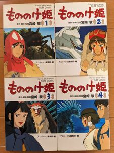 もののけ姫　全4巻セット（アニメージュコミックススペシャル　フィルム・コミック） アニメージュ編集部／編