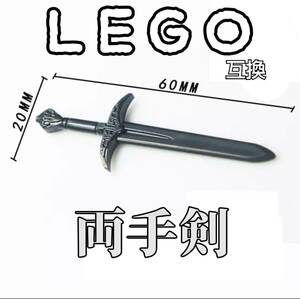 両手剣　LEGO互換　匿名配送　レゴ武器　バルムンク　インテリア　モンハン　プレゼント　魔剣　神話　伝説　夏休み　FF エクスカリバー