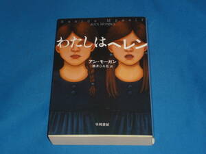 アンモーガン★　わたしはヘレン　★　ハヤカワ文庫