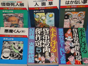 水木しげる★人面草・はかない夢・悪魔くん・怪奇死人帳・霧の中のジョニー／ないしょの話・幻行燈火星年代記★朝日ソノラマ　6冊セット