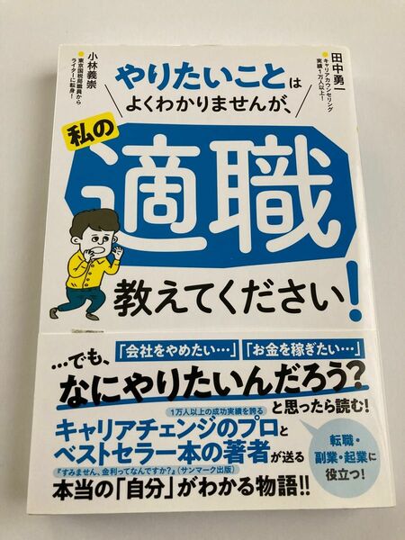 やりたいことはよくわかりませんが、私の適職教えてください！ 田中勇一／著　小林義崇／著