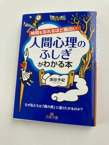 時間を忘れるほど面白い人間心理のふしぎがわかる本 （王様文庫　Ｃ１０－７） 清田予紀／著