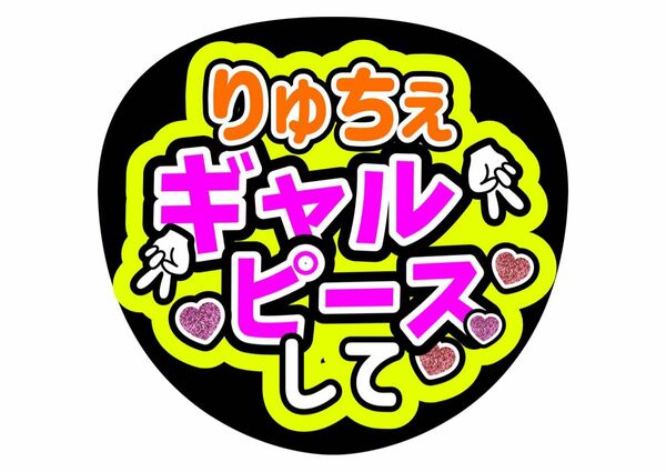 大西流星ファンサうちわ うちわ文字