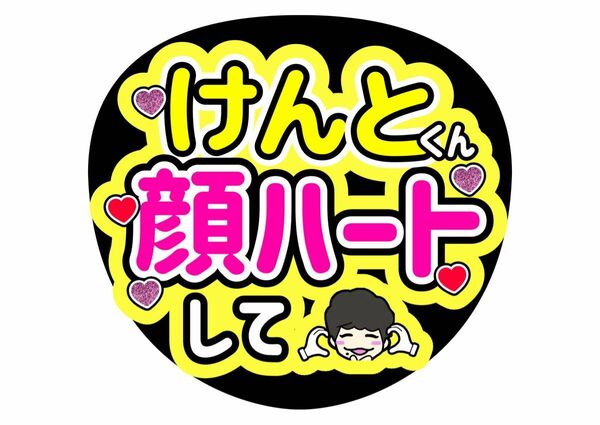 長尾謙杜ファンサうちわ うちわ文字