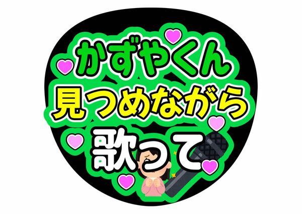 大橋和也ファンサうちわ うちわ文字