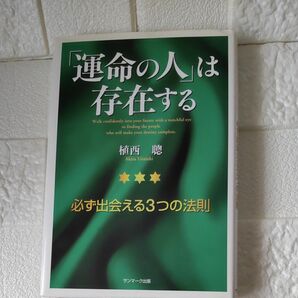 「運命の人」は存在する　必ず出会える３つの法則 植西聡／著