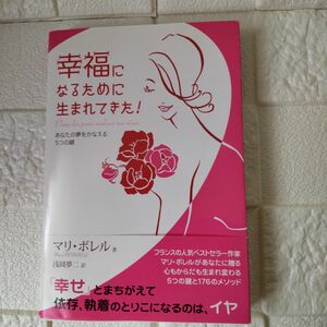 「幸福になるために生まれてきた! : あなたの夢をかなえる5つの鍵」