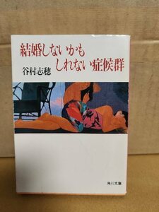 谷村志穂『結婚しないかもしれない症候群』角川文庫　初版本　ページ焼け