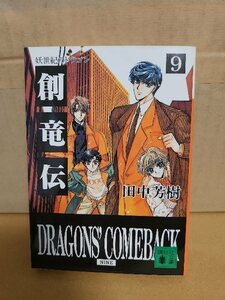 Йошики Танака "Soryuden # 9 Dragon of the Youth Century" Kodansha Bunko First Edition Burn