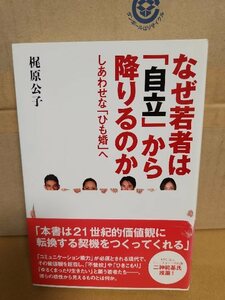 梶原公子『なぜ若者は自立から降りるのか　しあわせなひも婚へ』同時代社　初版本/帯付き　単行本　書き込みあり