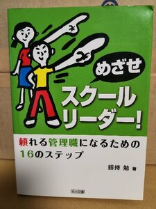 剱持勉『めざせスクールリーダー！　頼れる管理職になるための16のステップ』明治図書　初版本　単行本