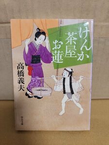 高橋義夫『けんか茶屋お蓮』中公文庫　初版本