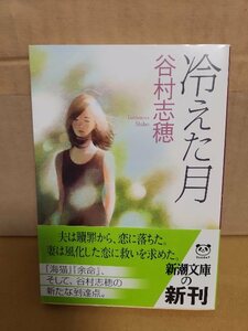 谷村志穂『冷えた月』新潮文庫　初版本/帯付き