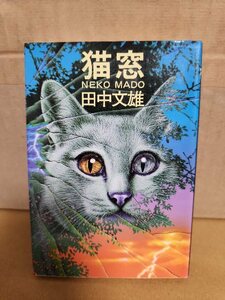田中文雄『猫窓 NEKOMADO 』集英社文庫　初版本