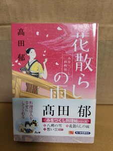 髙田郁『みをつくし料理帖　花散らしの雨』ハルキ文庫　帯付き　シリーズ第2弾