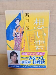 髙田郁『みをつくし料理帖　想い雲』ハルキ文庫　帯付き　シリーズ第3弾