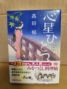 髙田郁『みをつくし料理帖　心星ひとつ』ハルキ文庫　帯付き　シリーズ第6巻