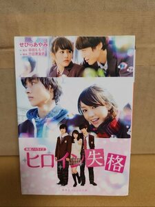 せひらあやみ/幸田もも子(原作)『映画ノベライズ　ヒロイン失格』集英社オレンジ文庫