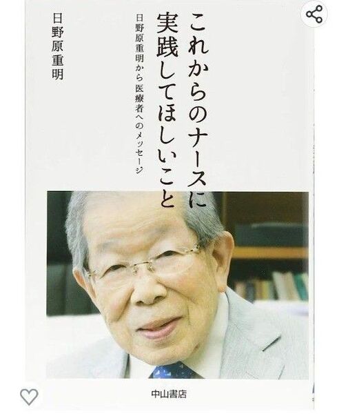 これからのナースに実践してほしいこと―日野原重明から医療者へのメッセージ