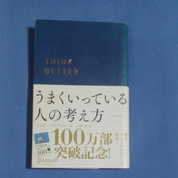 うまくいっている人の考え方