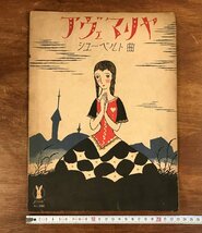 HH-6198 ■送料込■ アヴェマリヤ セノオ楽譜338番 大正14年 竹久夢二 表紙絵 セノオ音楽出版社 音楽 古書 印刷物 レトロ 当時物 /くJYら_画像1