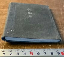 RR-3970 ■送料込■ 詔勅集 中山友蔵 手帳 旧日本軍 陸軍 軍隊 本 古本 古書 勅論 心得 訓示 陸軍認可済 昭和19年 54P 印刷物/くKAら_画像3