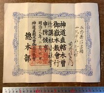 RR-3711 ■送料込■ 賞状 証書 表彰状 神道直轄木曽 御嶽本教会 行徳講社小社掌 神職 長野県 資料 和書 古書 明治19年 印刷物/くKAら_画像1