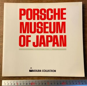 BB-5855 ■送料込■ PORSCHE MUSEUM OF JAPAN ポルシェ 車 外車 博物館 本 雑誌 写真 古本 古書 松田コレクション 昭和 119P 印刷物/くKAら